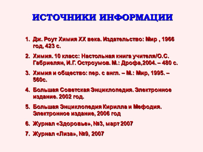 ИСТОЧНИКИ ИНФОРМАЦИИ Дж. Роут Химия ХХ века. Издательство: Мир , 1966 год, 423 с.